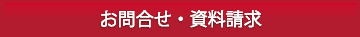 お問合せ・資料請求