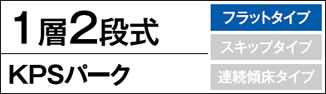 1層2段式 AP-REC